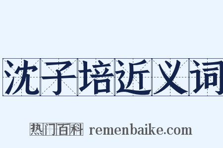 沈子培近义词是什么意思的图片